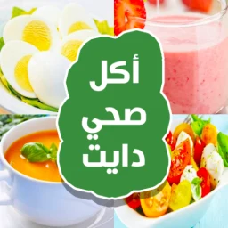 Ícone de أكلات رجيم صحية